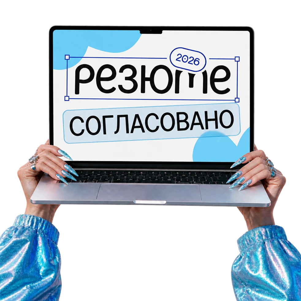Ноутбук с надписью «резюме согласовано» и руки